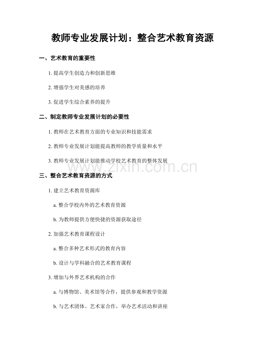 教师专业发展计划：整合艺术教育资源.docx_第1页