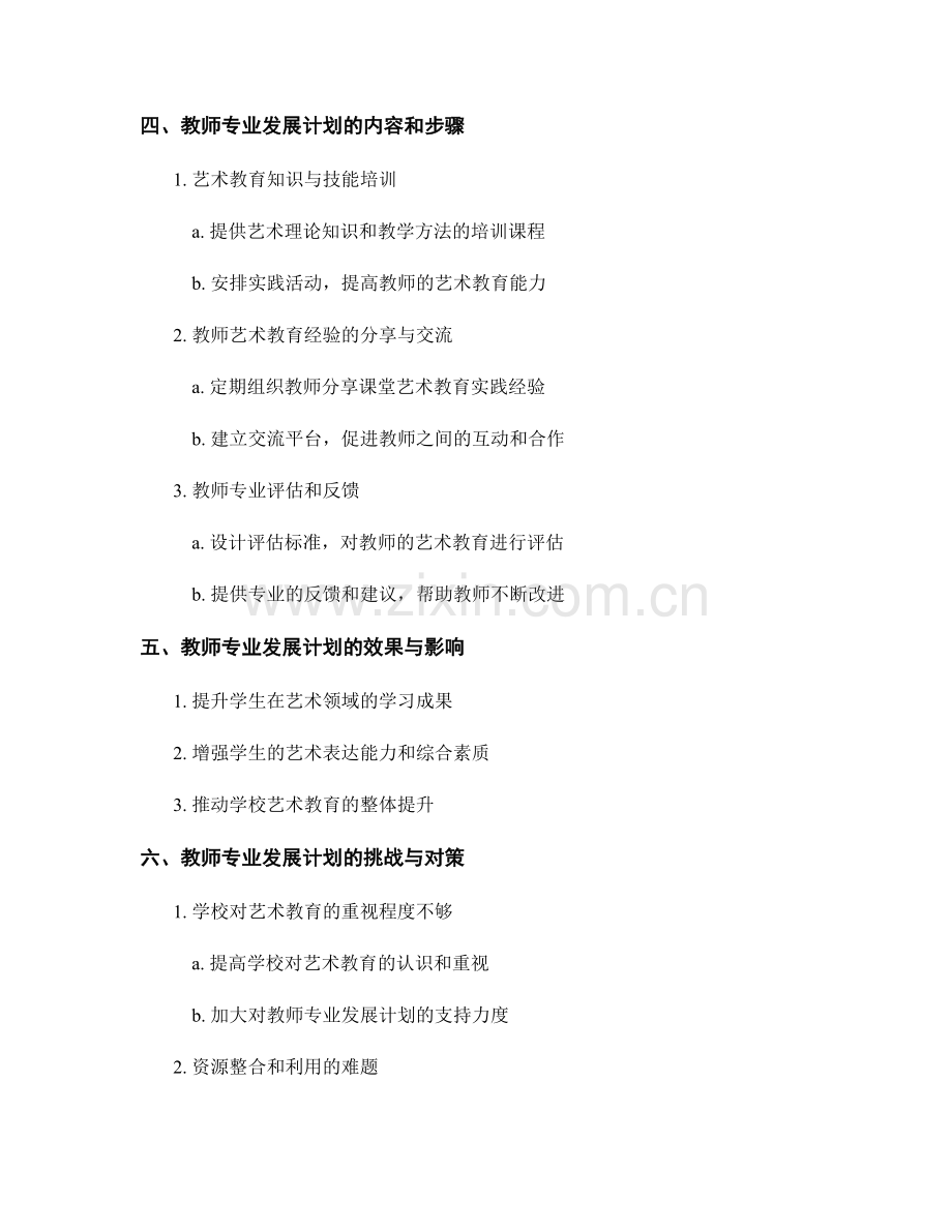 教师专业发展计划：整合艺术教育资源.docx_第2页