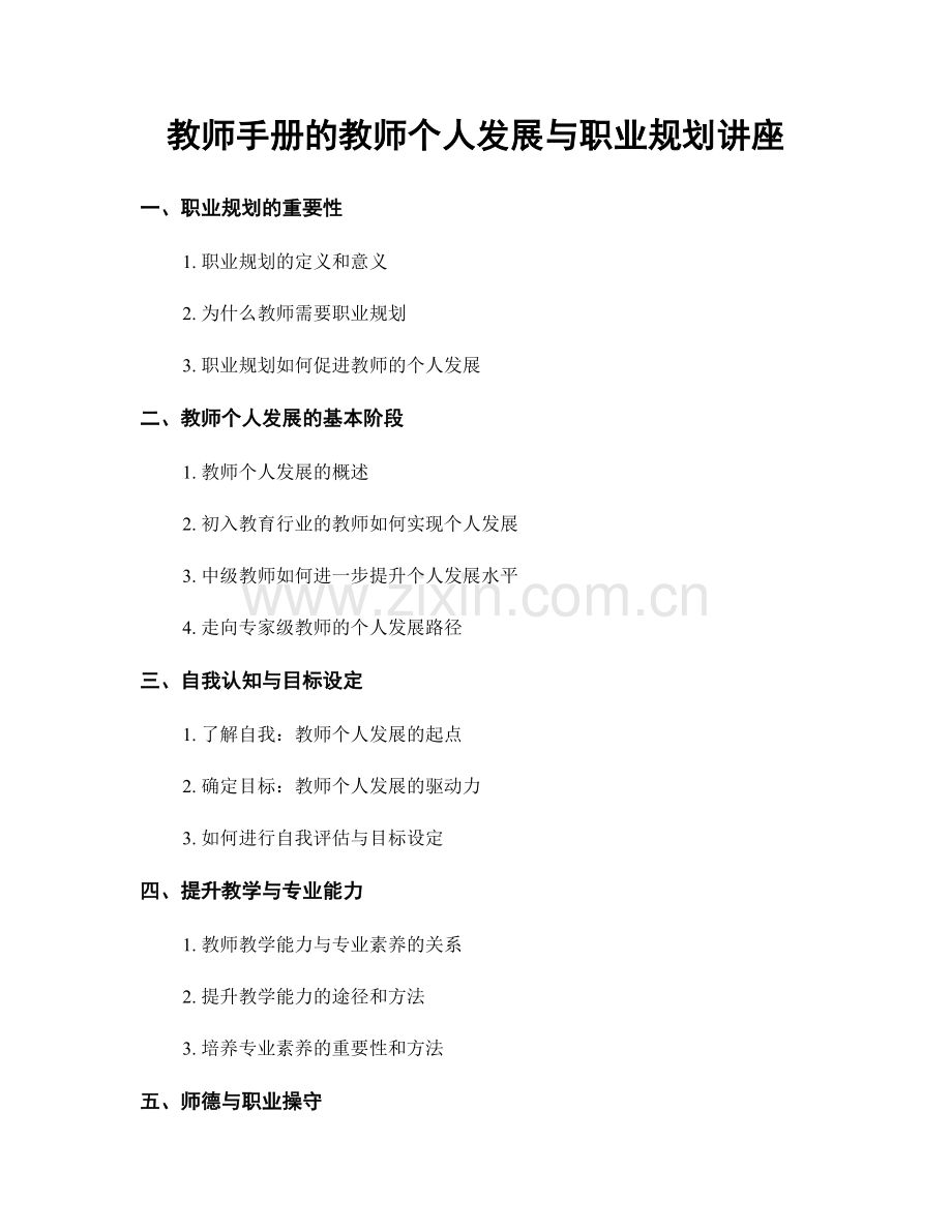 教师手册的教师个人发展与职业规划讲座.docx_第1页