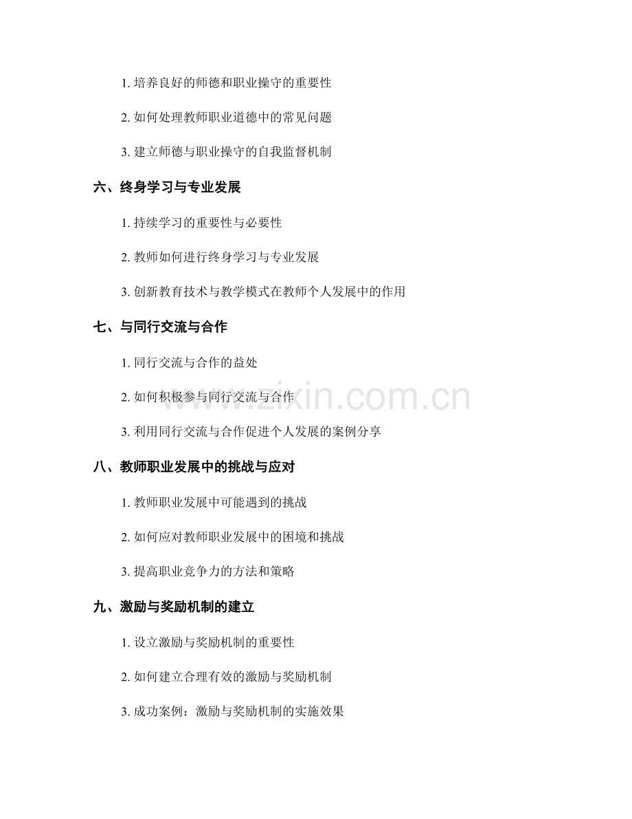 教师手册的教师个人发展与职业规划讲座.docx_第2页