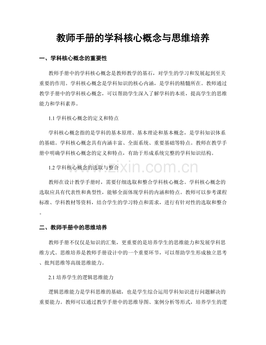 教师手册的学科核心概念与思维培养.docx_第1页