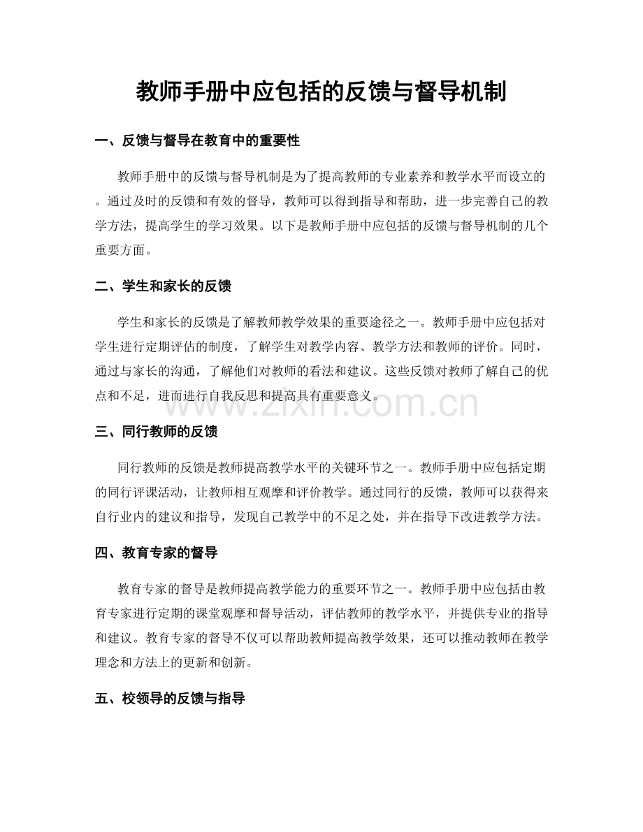 教师手册中应包括的反馈与督导机制.docx_第1页