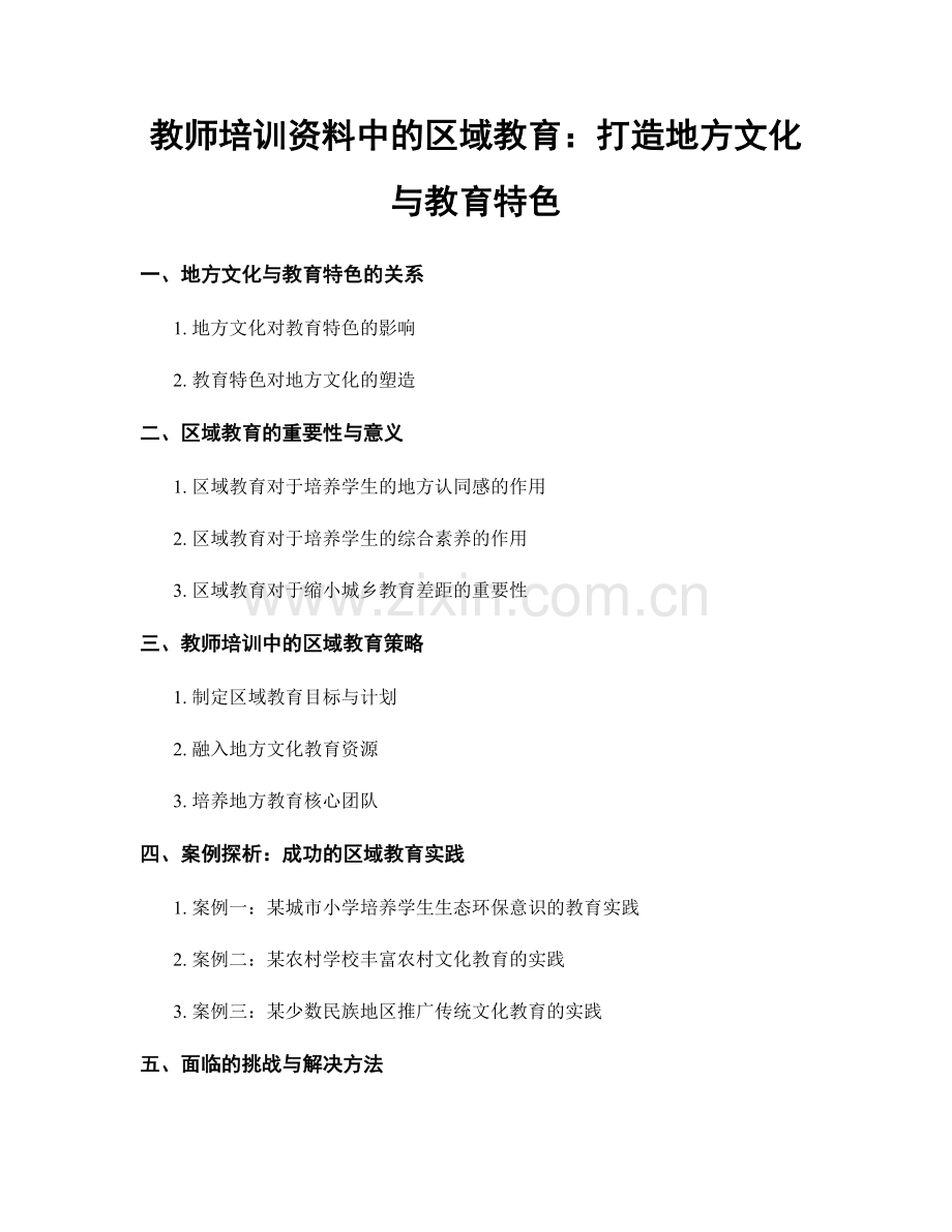 教师培训资料中的区域教育：打造地方文化与教育特色.docx_第1页