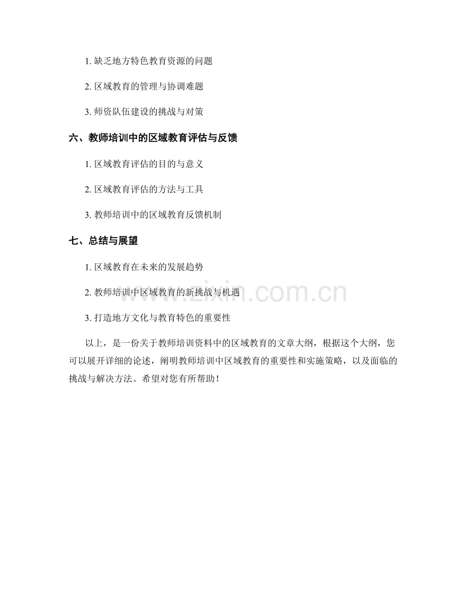 教师培训资料中的区域教育：打造地方文化与教育特色.docx_第2页