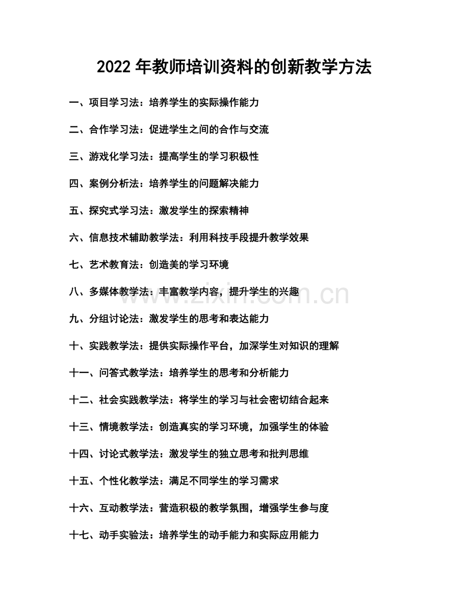 2022年教师培训资料的创新教学方法.docx_第1页