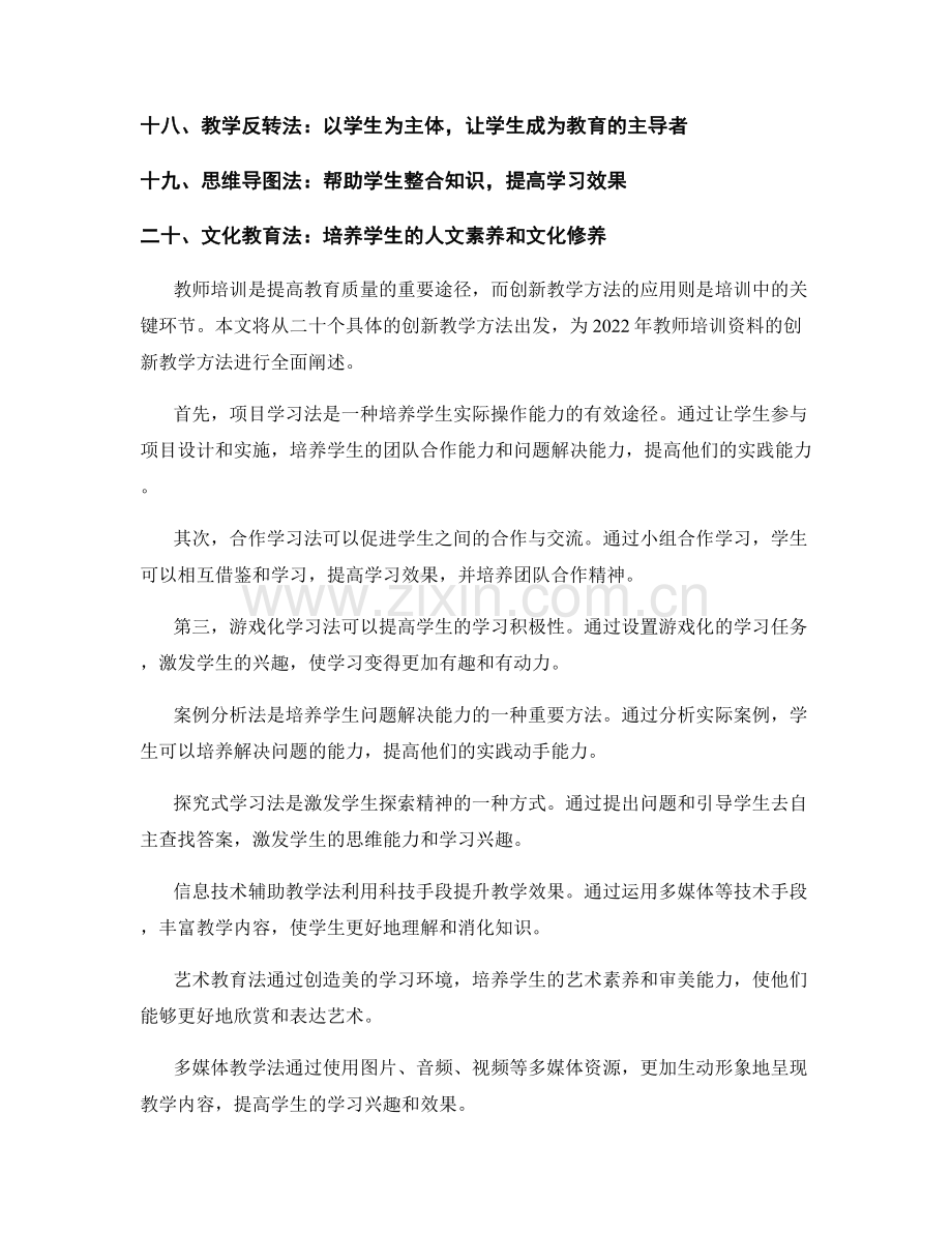 2022年教师培训资料的创新教学方法.docx_第2页