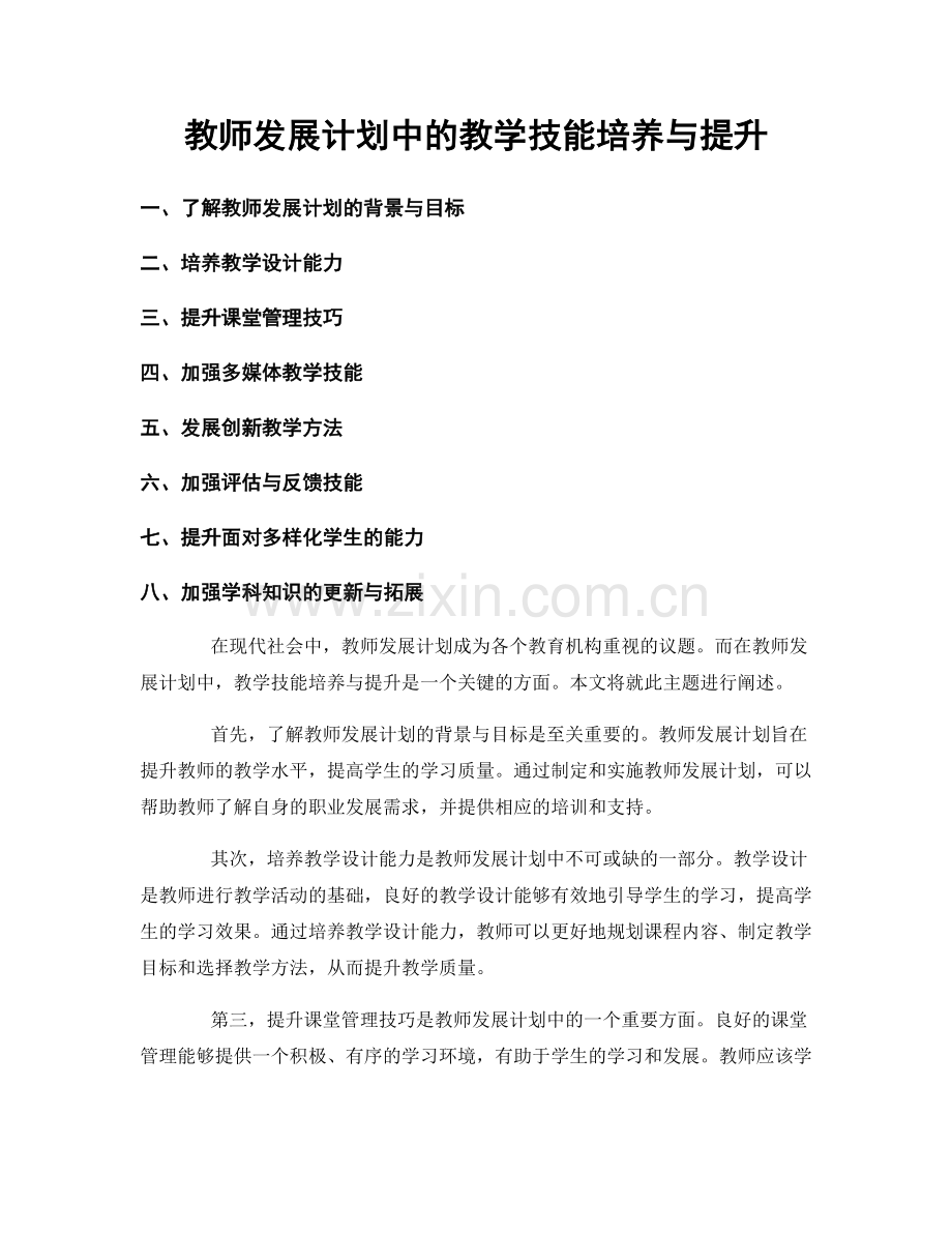 教师发展计划中的教学技能培养与提升.docx_第1页