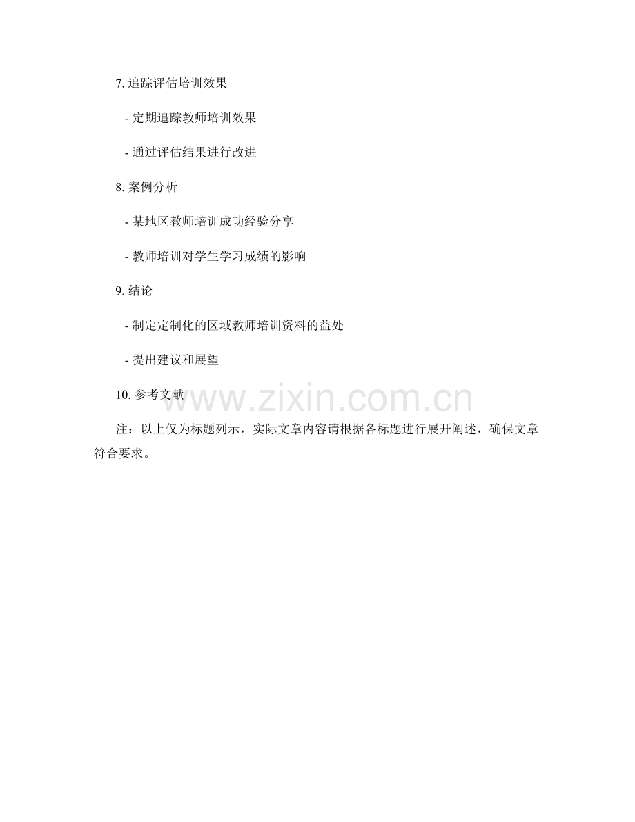 制定定制化的区域教师培训资料.docx_第2页