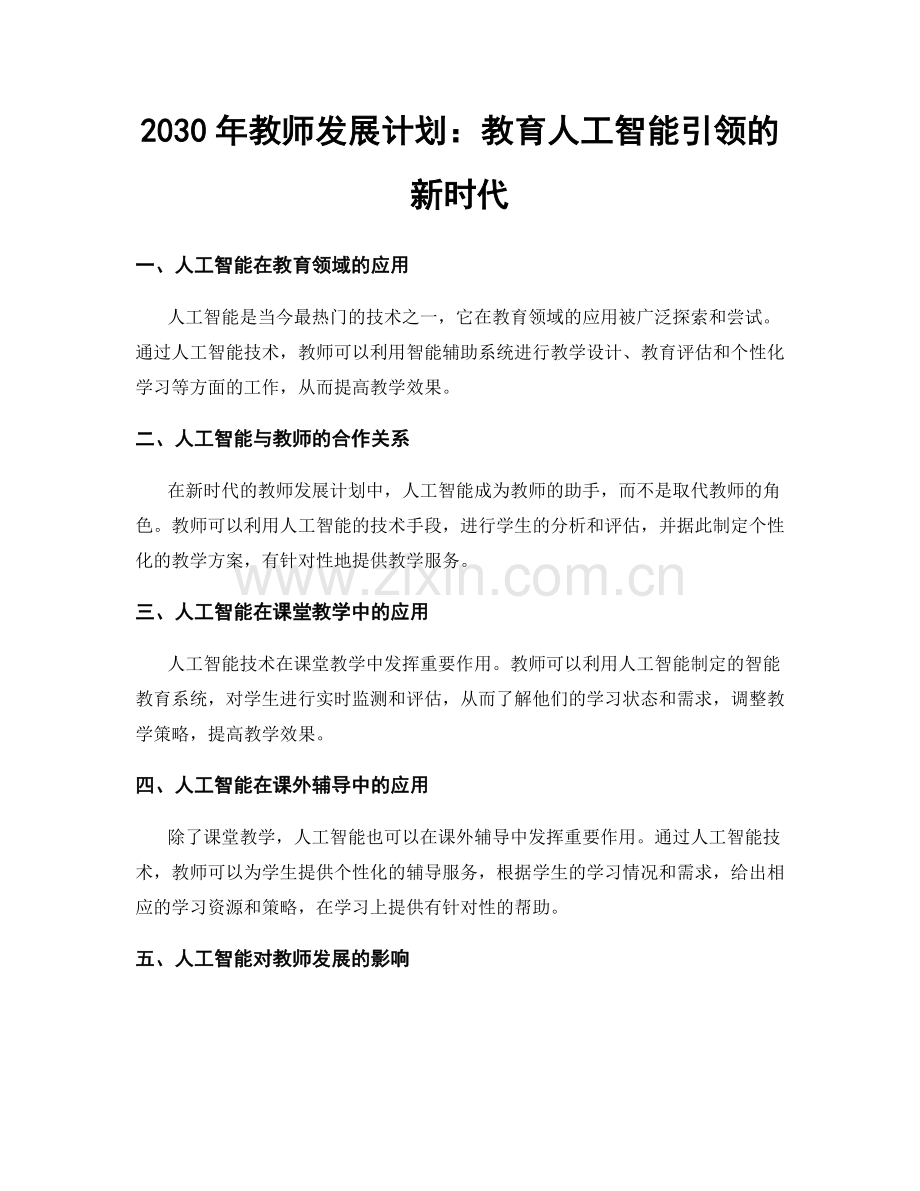 2030年教师发展计划：教育人工智能引领的新时代.docx_第1页