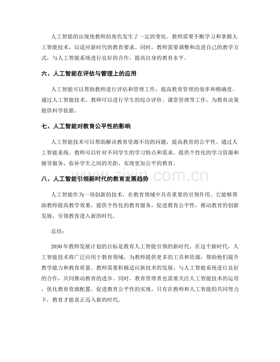 2030年教师发展计划：教育人工智能引领的新时代.docx_第2页