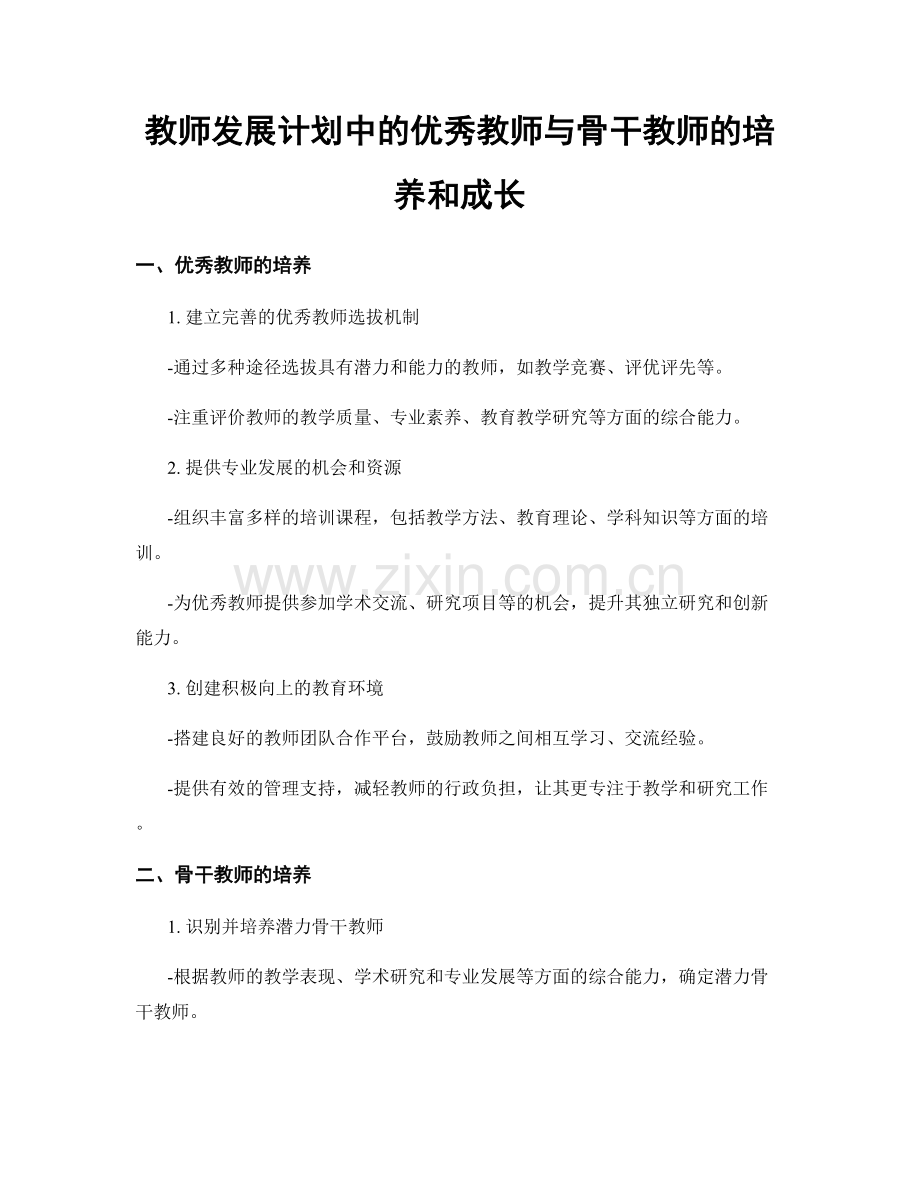 教师发展计划中的优秀教师与骨干教师的培养和成长.docx_第1页