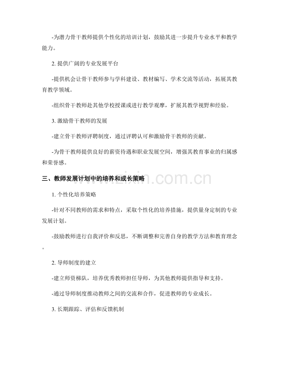 教师发展计划中的优秀教师与骨干教师的培养和成长.docx_第2页