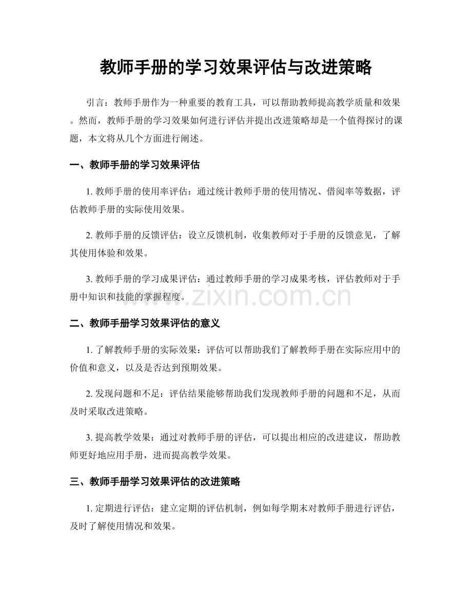 教师手册的学习效果评估与改进策略.docx_第1页