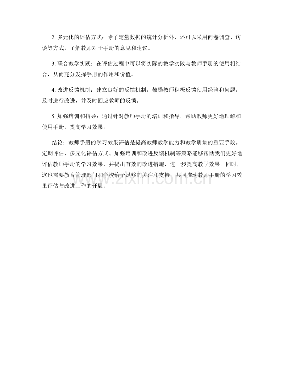 教师手册的学习效果评估与改进策略.docx_第2页