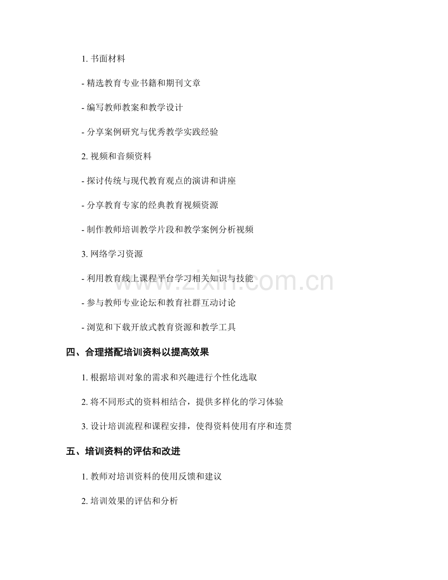 教师培训资料的内容和形式选择指南.docx_第2页