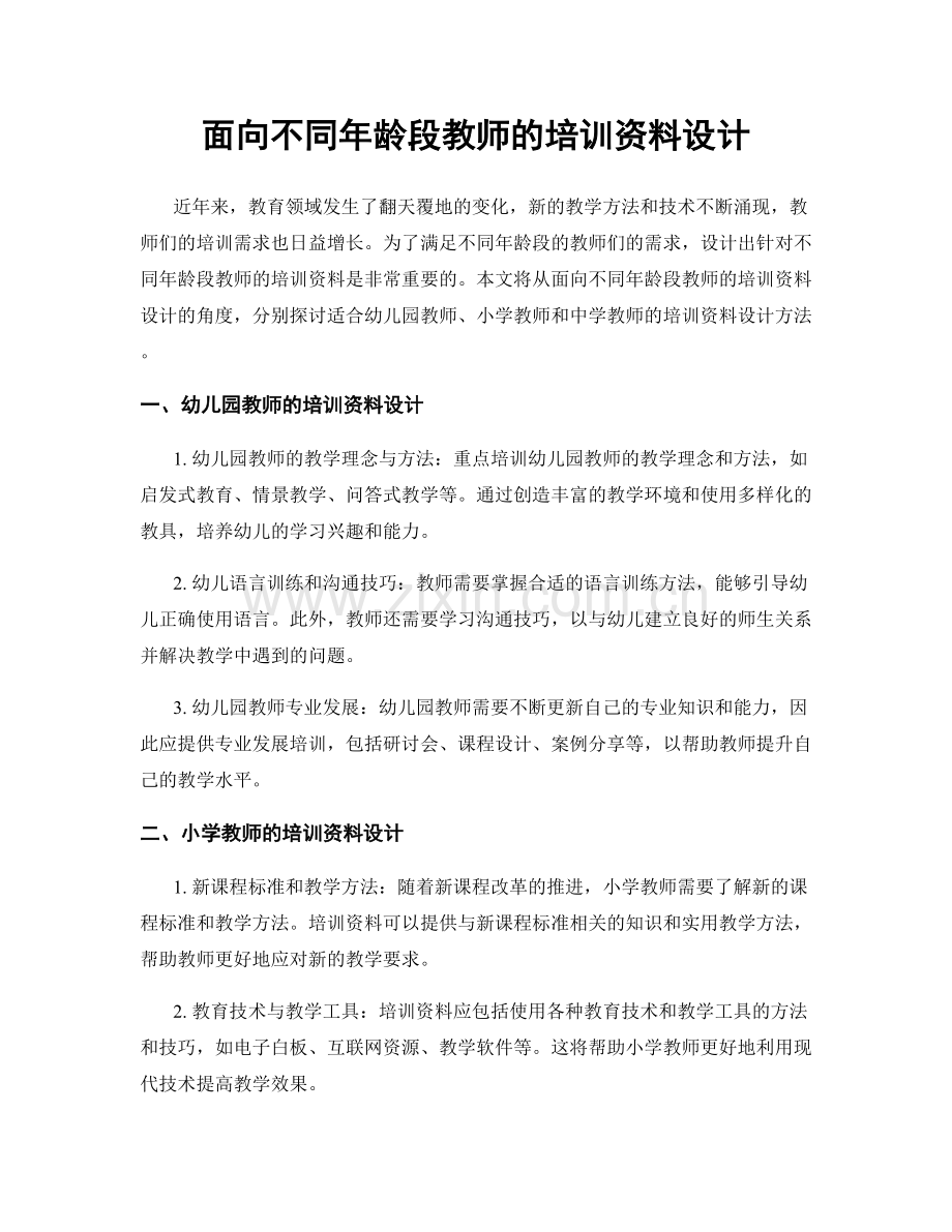 面向不同年龄段教师的培训资料设计.docx_第1页