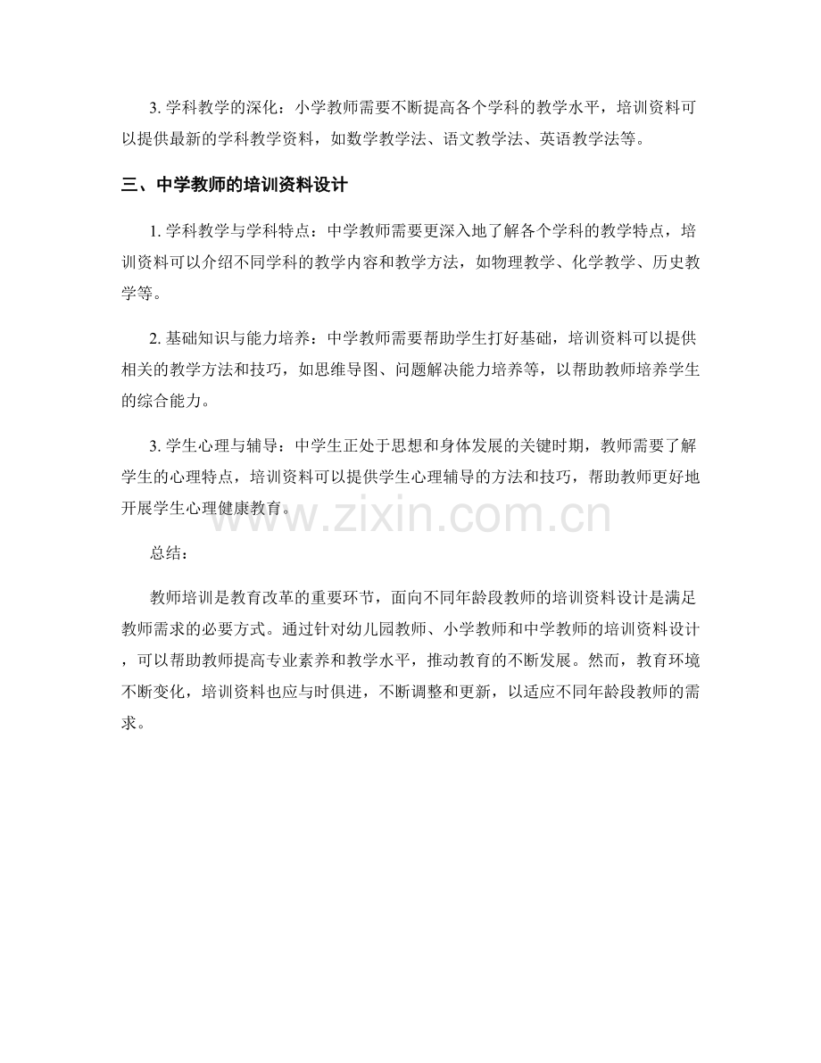 面向不同年龄段教师的培训资料设计.docx_第2页