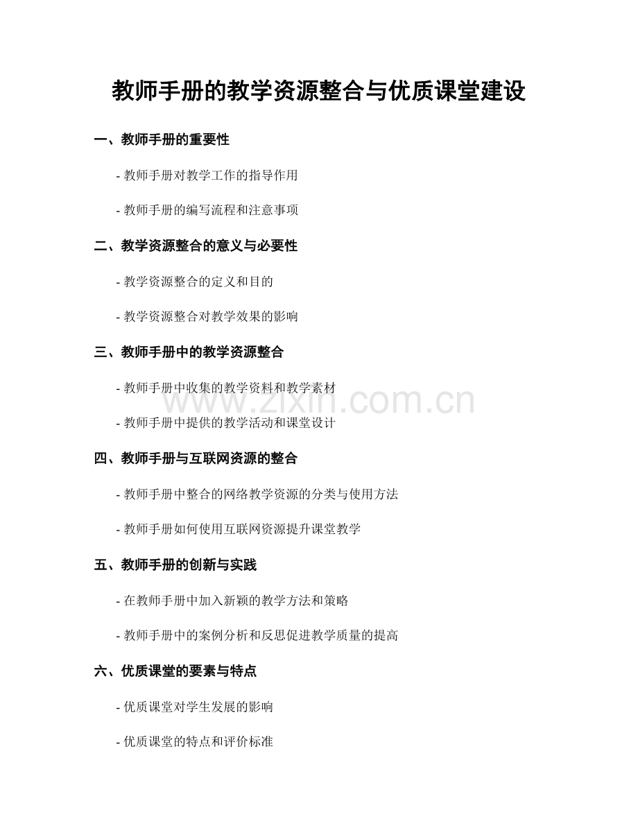 教师手册的教学资源整合与优质课堂建设.docx_第1页