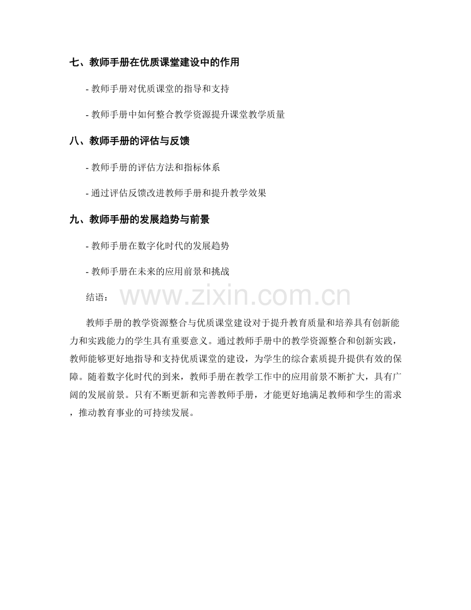 教师手册的教学资源整合与优质课堂建设.docx_第2页