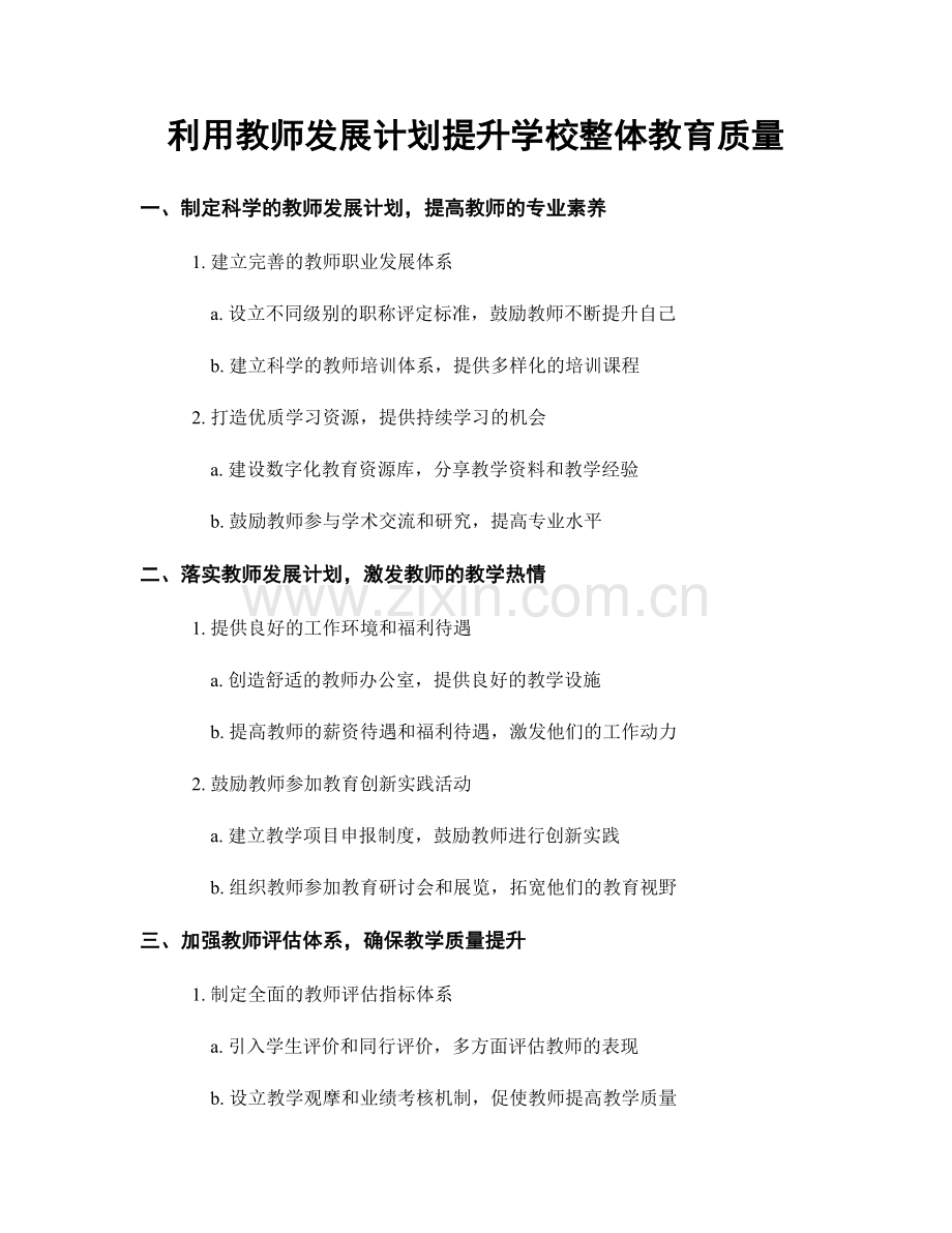 利用教师发展计划提升学校整体教育质量.docx_第1页