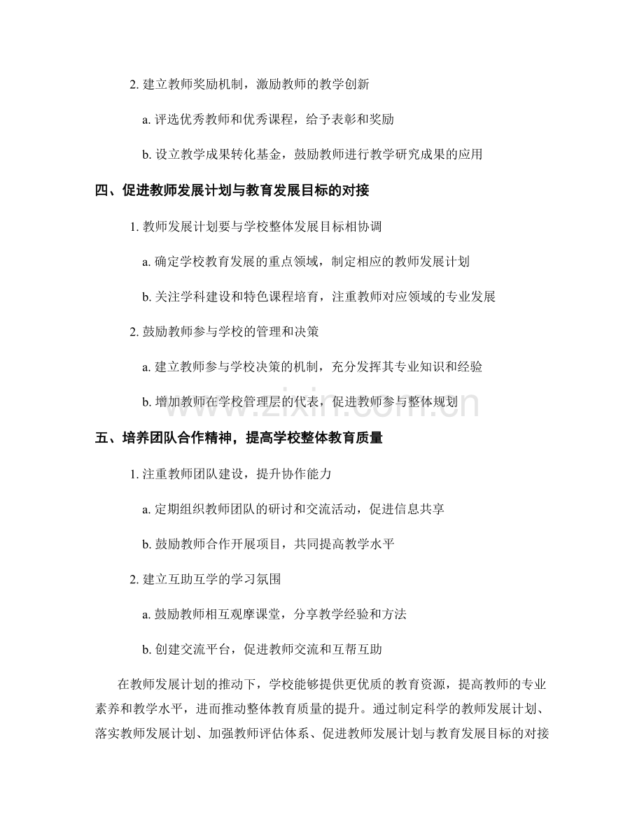 利用教师发展计划提升学校整体教育质量.docx_第2页