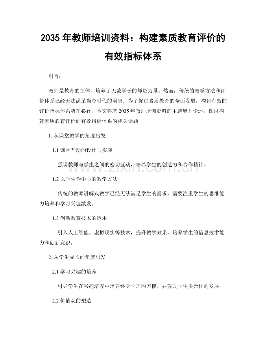 2035年教师培训资料：构建素质教育评价的有效指标体系.docx_第1页