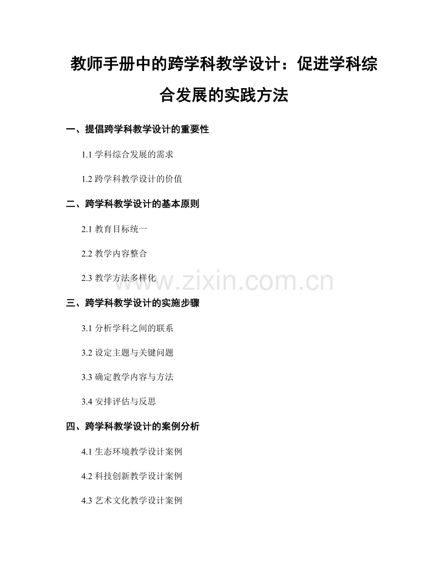 教师手册中的跨学科教学设计：促进学科综合发展的实践方法.docx_第1页