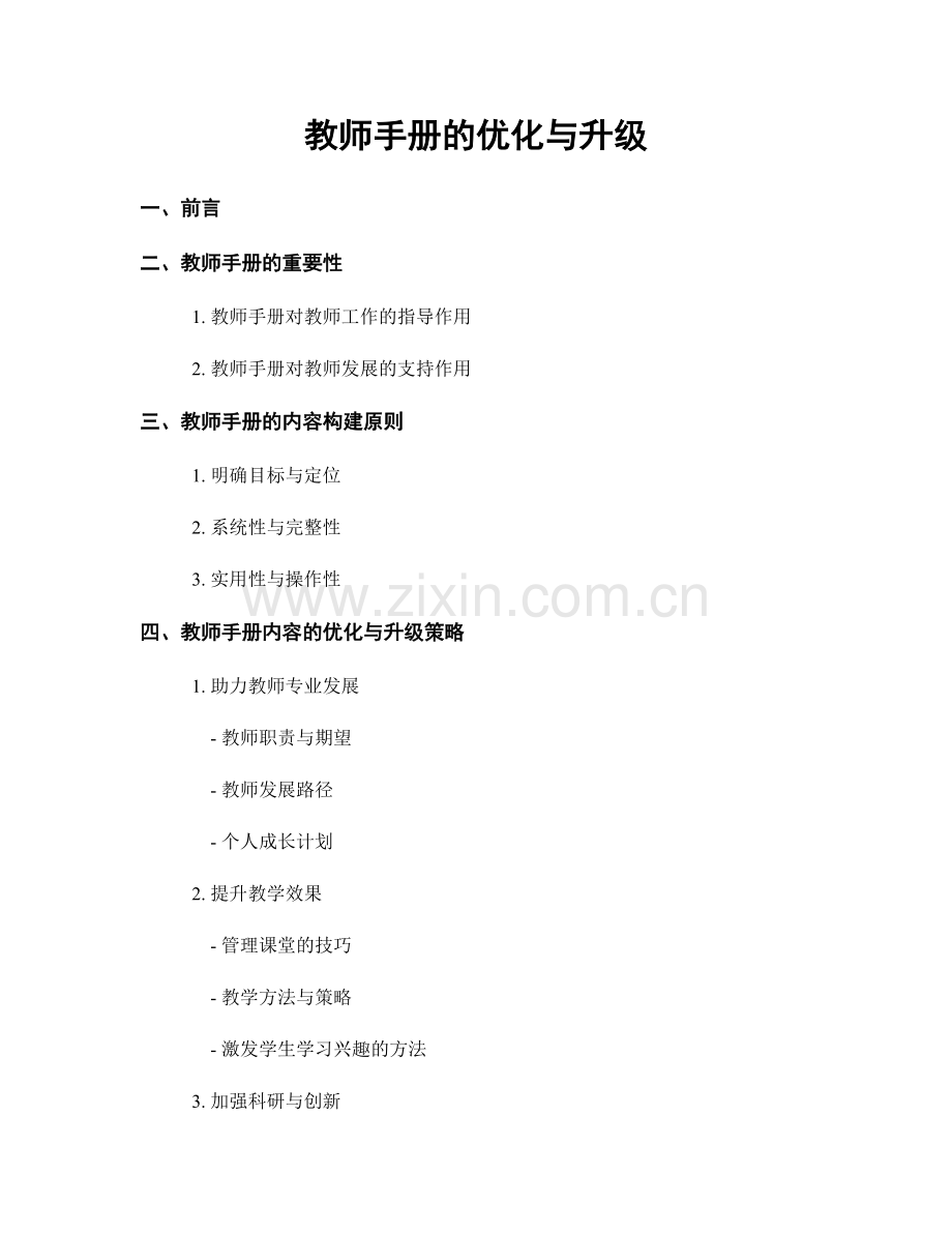 教师手册的优化与升级.docx_第1页