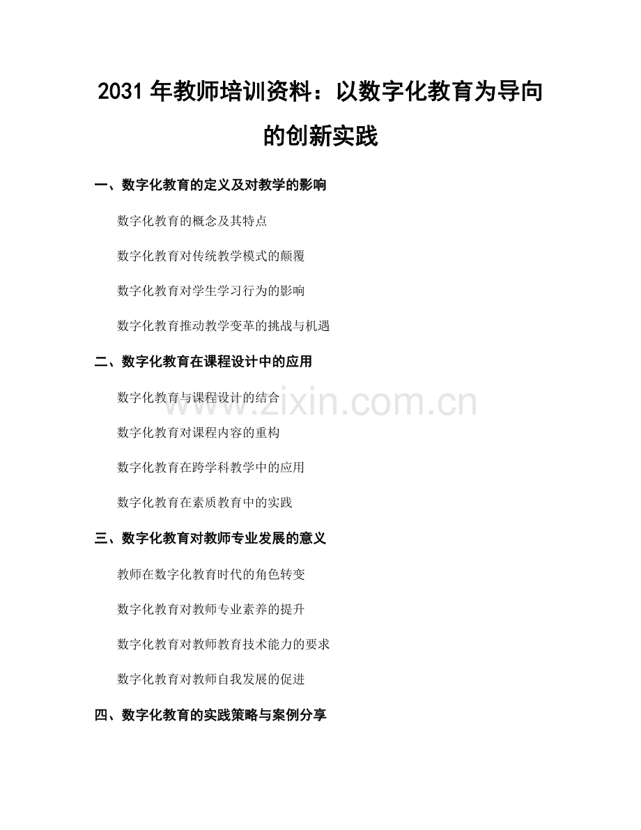 2031年教师培训资料：以数字化教育为导向的创新实践.docx_第1页