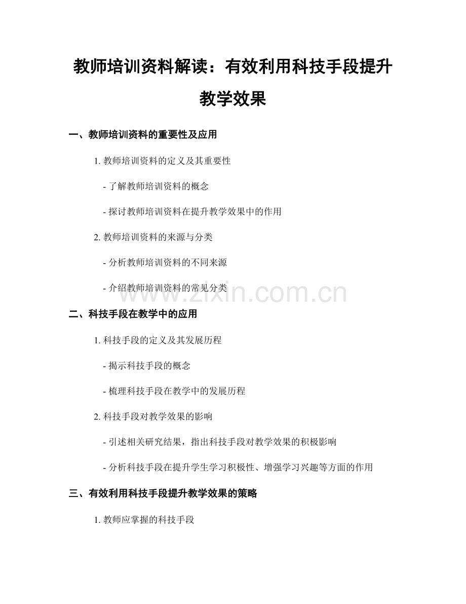 教师培训资料解读：有效利用科技手段提升教学效果.docx_第1页