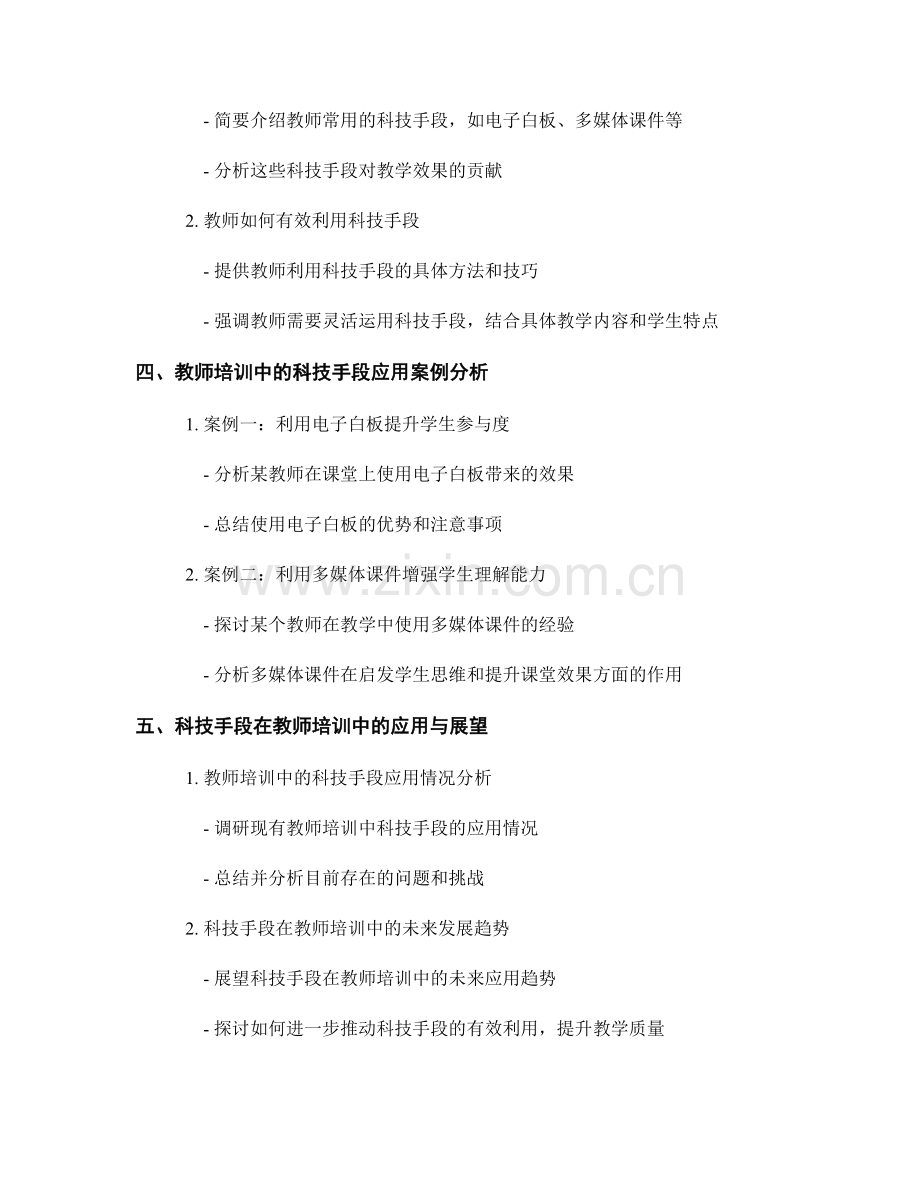 教师培训资料解读：有效利用科技手段提升教学效果.docx_第2页