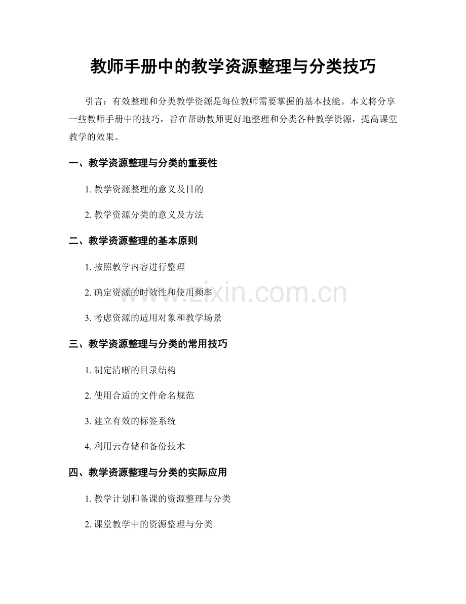 教师手册中的教学资源整理与分类技巧.docx_第1页