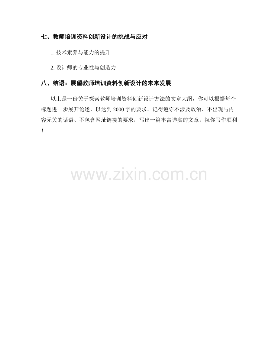 探索教师培训资料的创新设计方法.docx_第2页