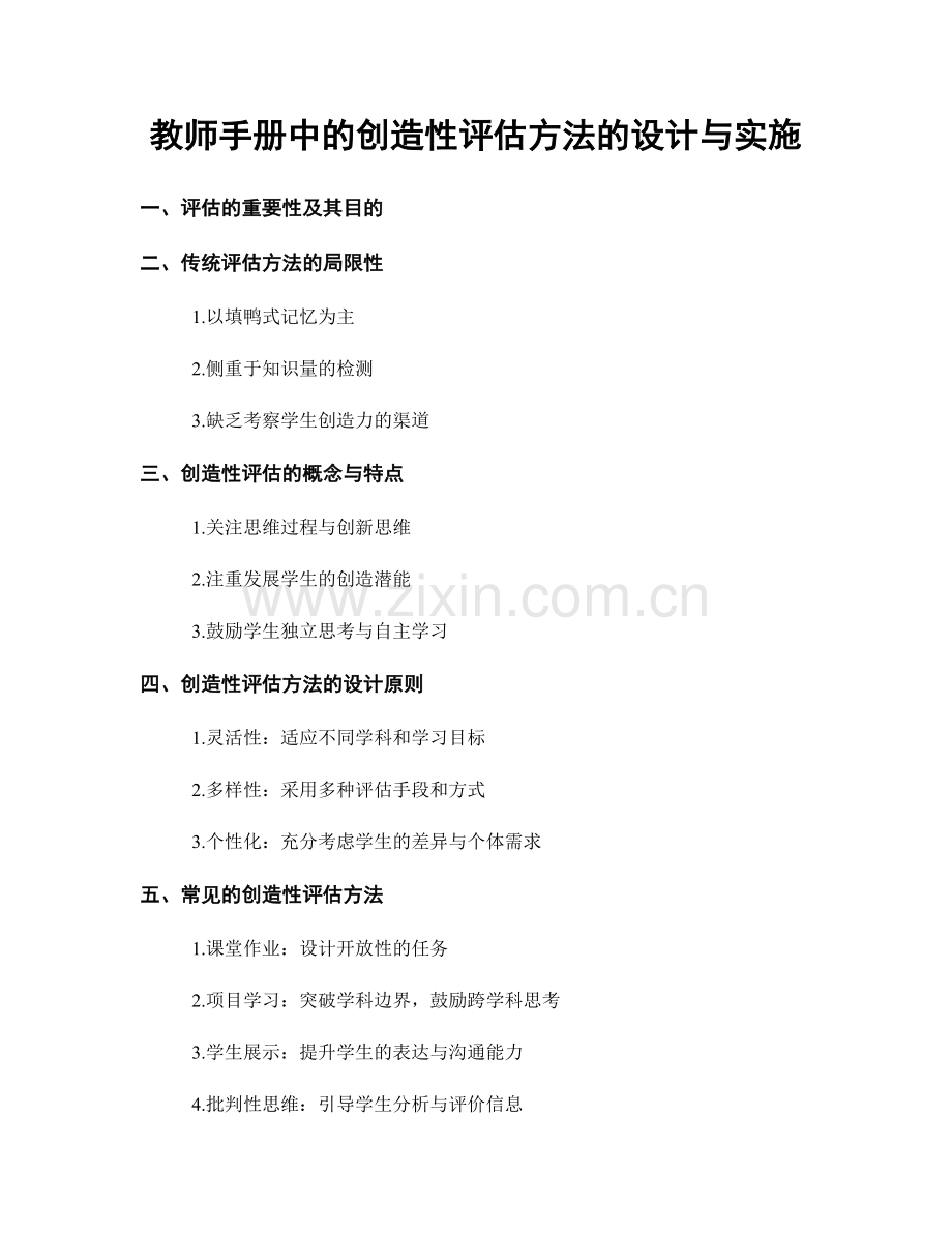 教师手册中的创造性评估方法的设计与实施.docx_第1页