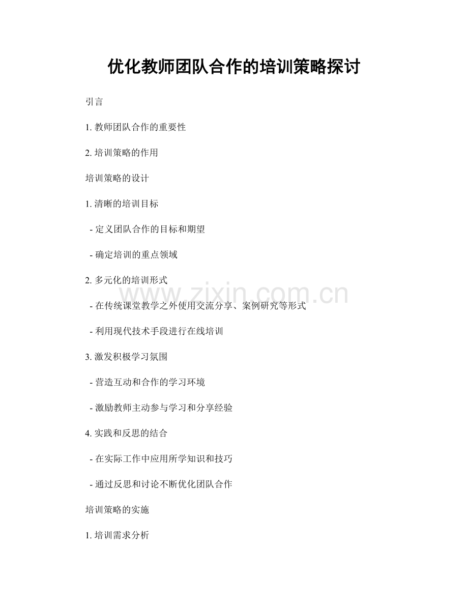 优化教师团队合作的培训策略探讨.docx_第1页