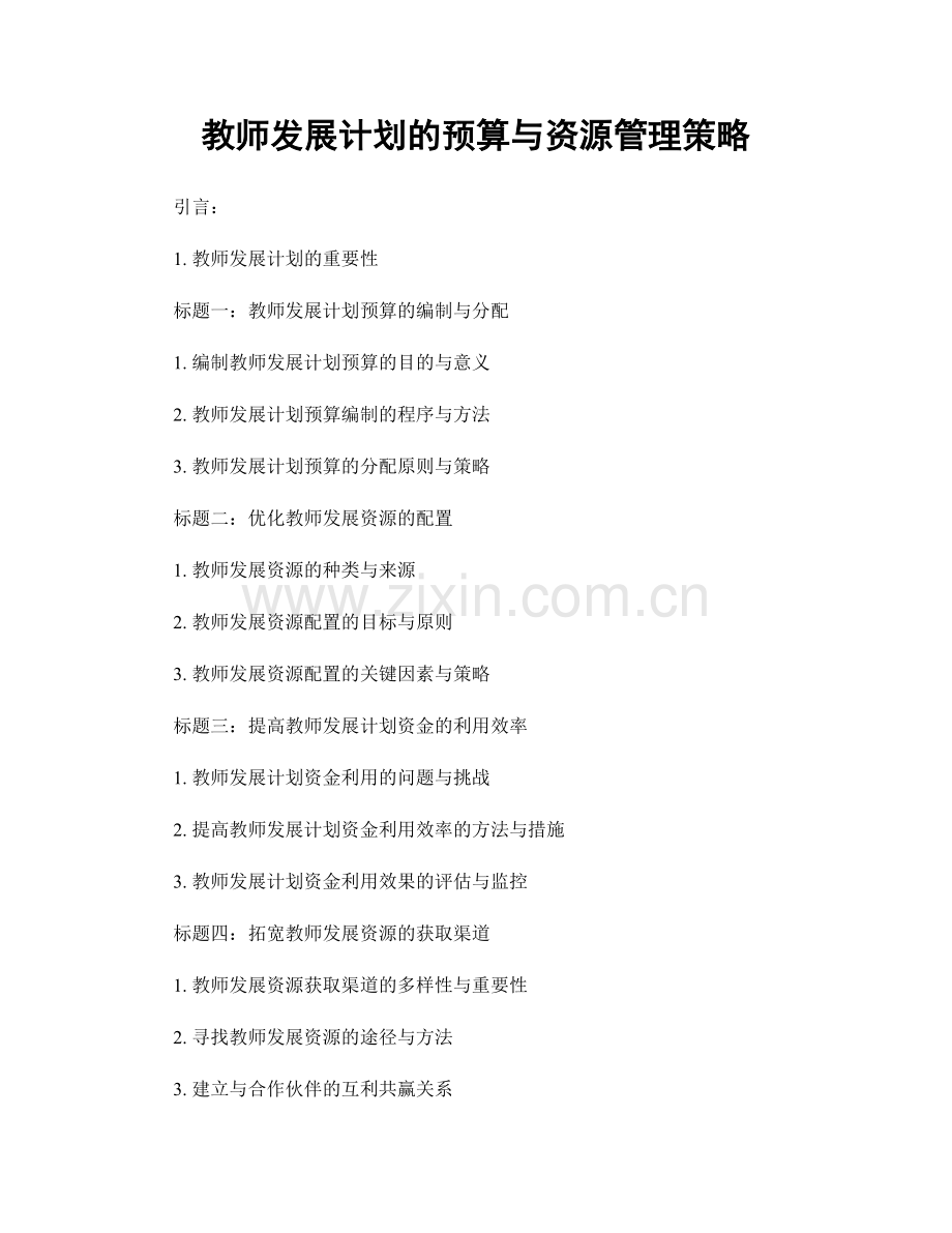 教师发展计划的预算与资源管理策略.docx_第1页