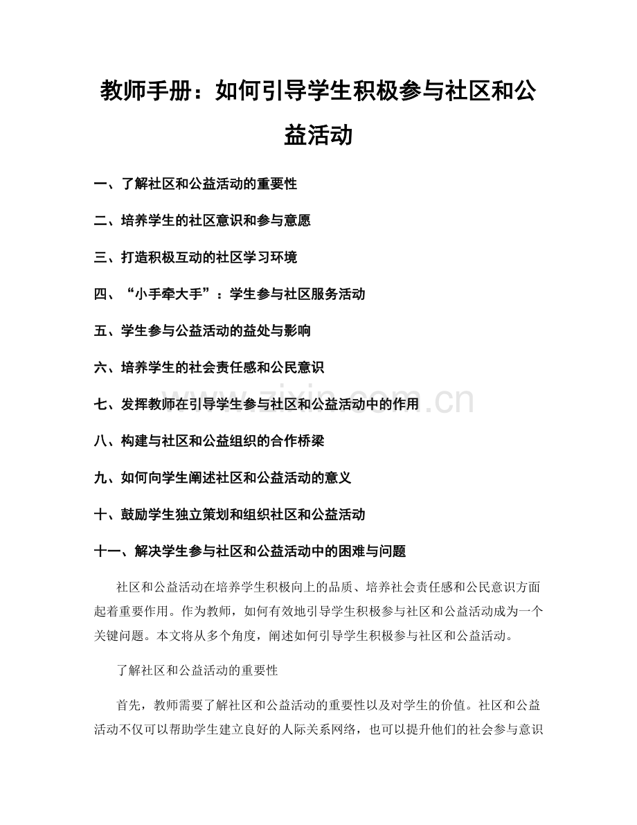 教师手册：如何引导学生积极参与社区和公益活动.docx_第1页