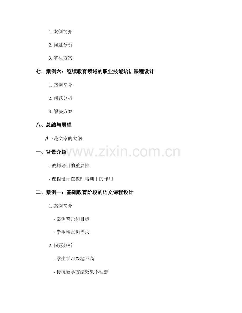 教师培训资料中的课程设计案例分析.docx_第2页