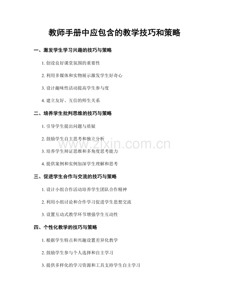 教师手册中应包含的教学技巧和策略.docx_第1页