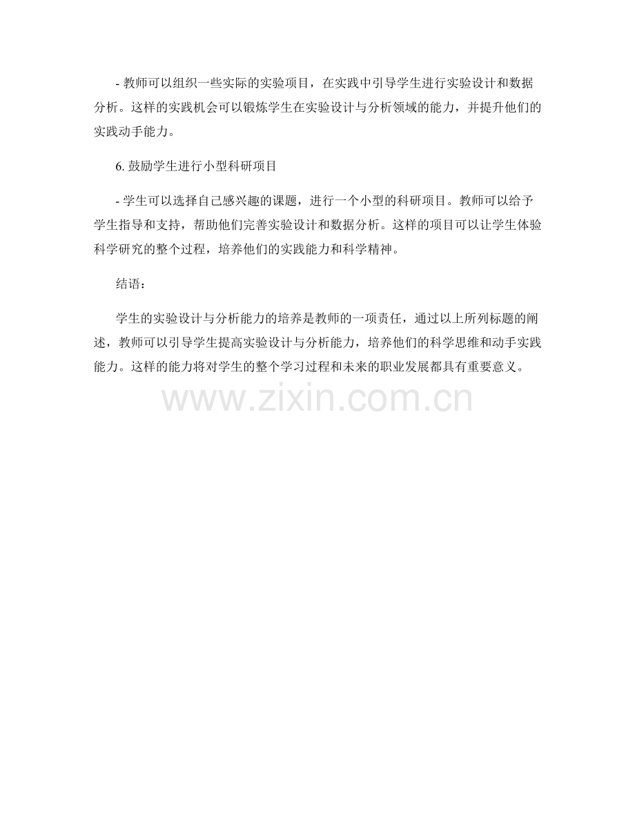 教师手册：引导学生提高实验设计与分析能力.docx_第2页