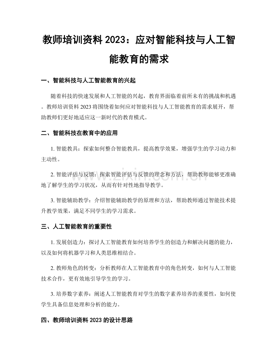 教师培训资料2023：应对智能科技与人工智能教育的需求.docx_第1页