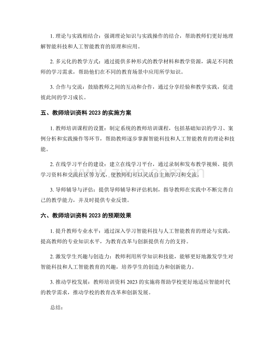 教师培训资料2023：应对智能科技与人工智能教育的需求.docx_第2页