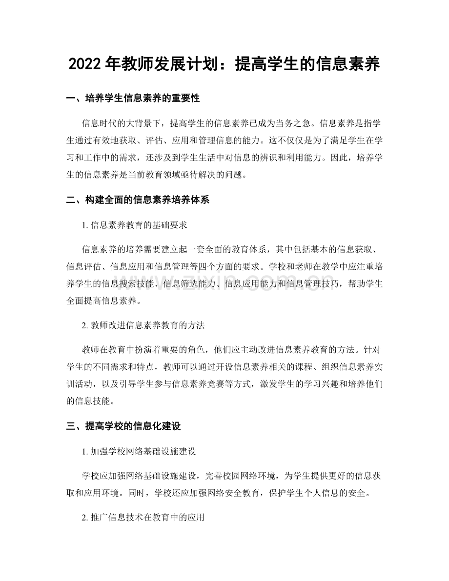 2022年教师发展计划：提高学生的信息素养.docx_第1页