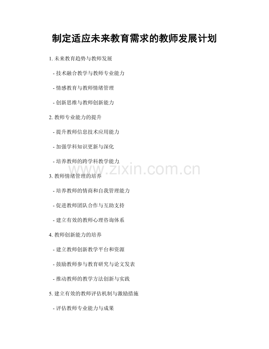 制定适应未来教育需求的教师发展计划.docx_第1页