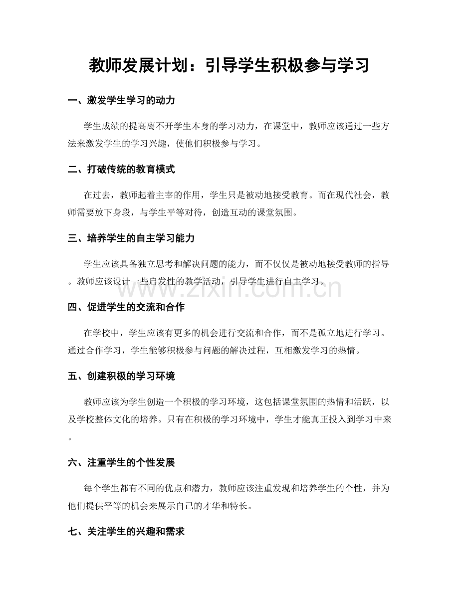 教师发展计划：引导学生积极参与学习.docx_第1页