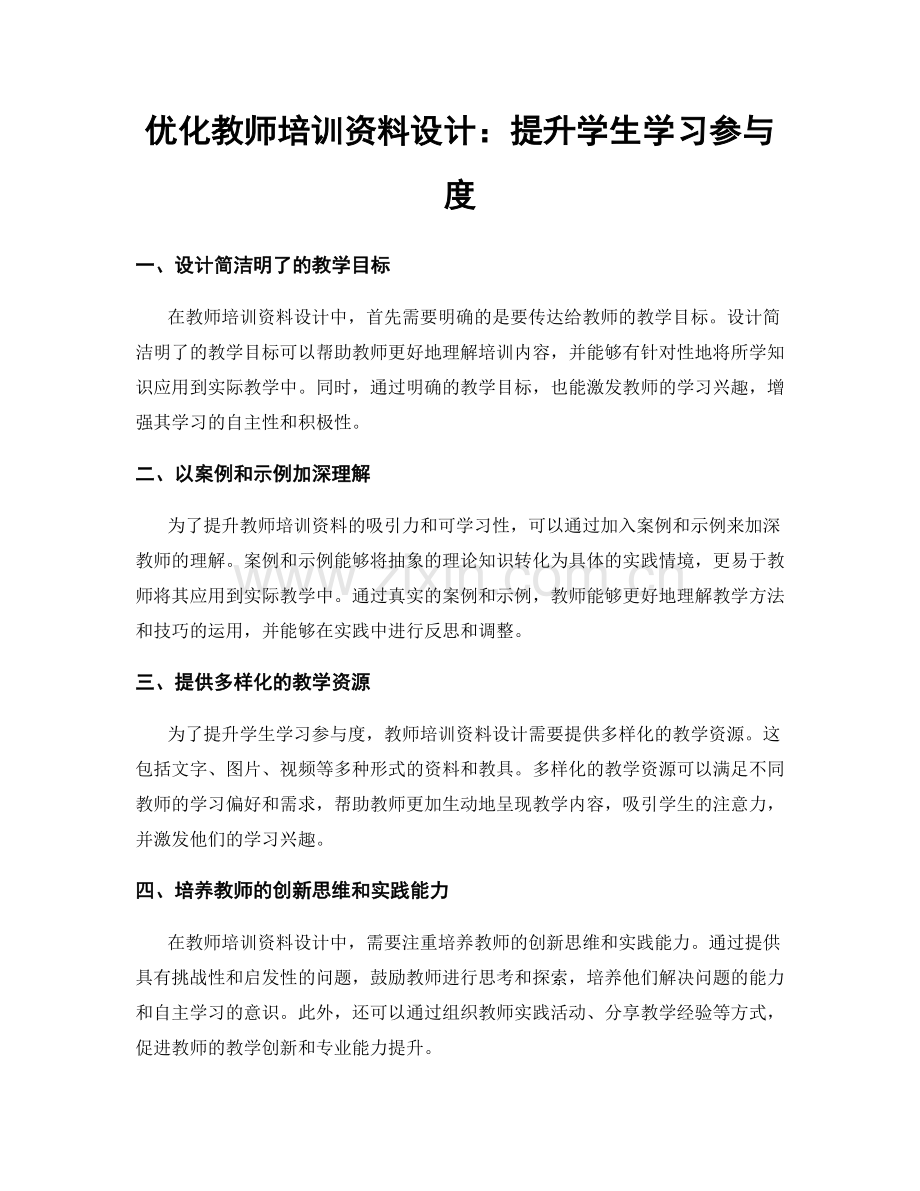 优化教师培训资料设计：提升学生学习参与度.docx_第1页