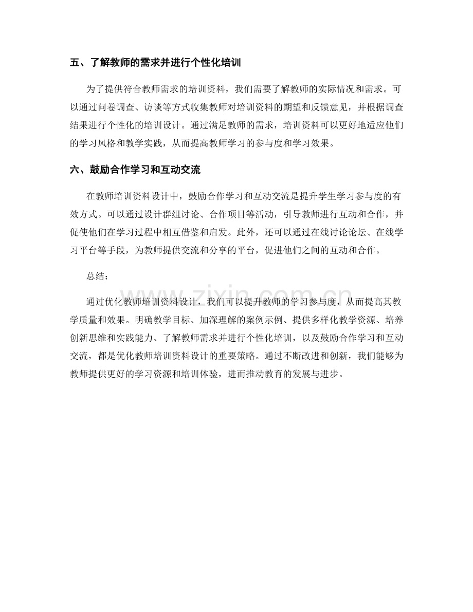 优化教师培训资料设计：提升学生学习参与度.docx_第2页