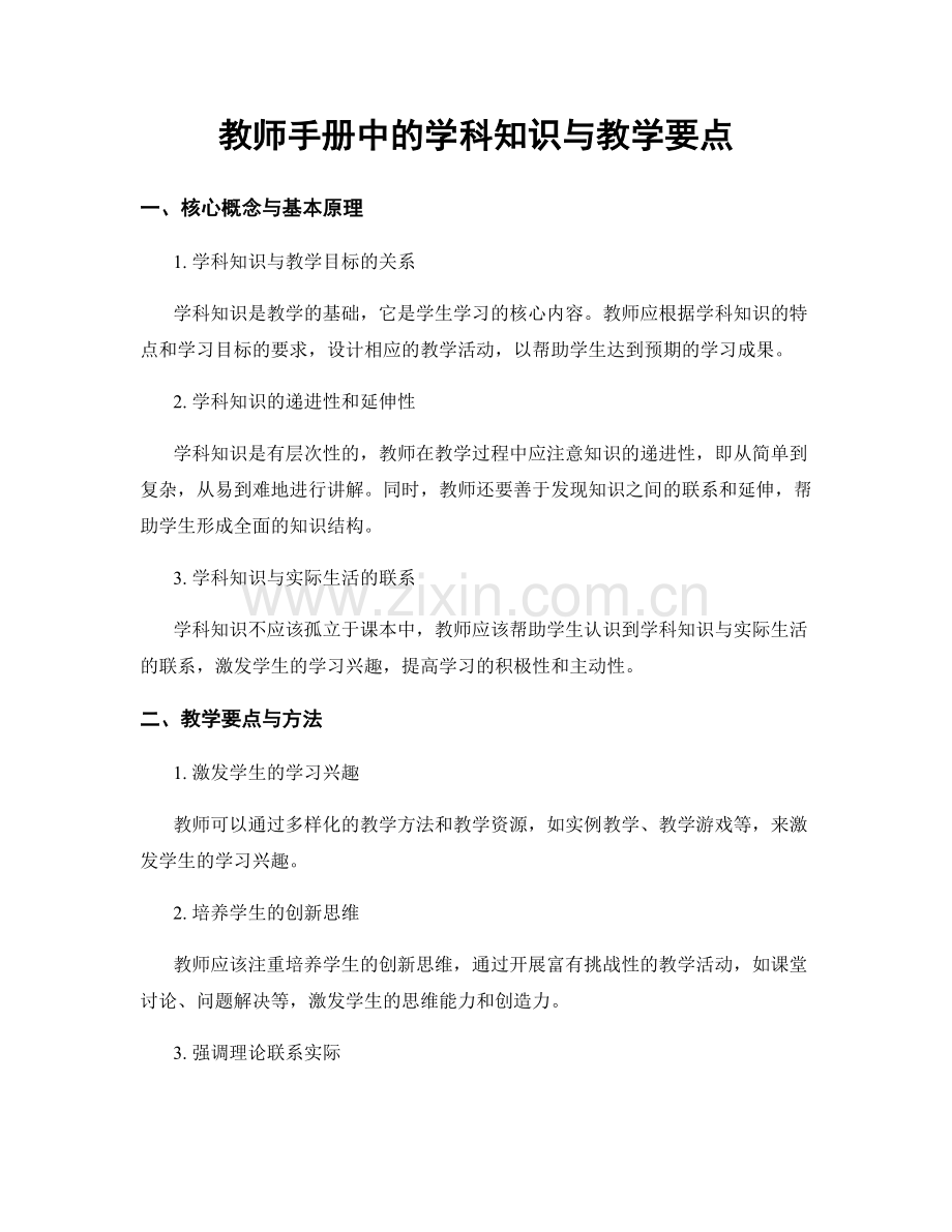 教师手册中的学科知识与教学要点.docx_第1页