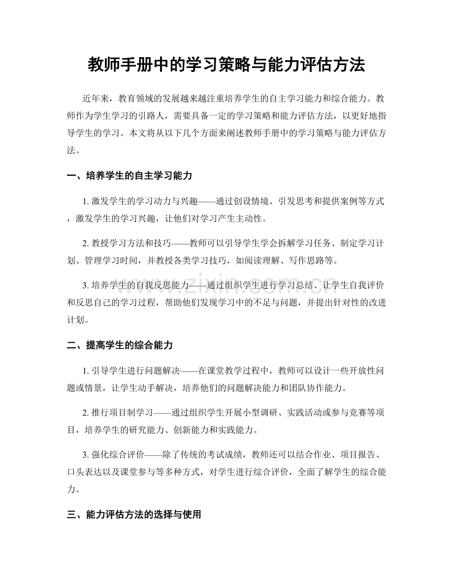 教师手册中的学习策略与能力评估方法.docx_第1页