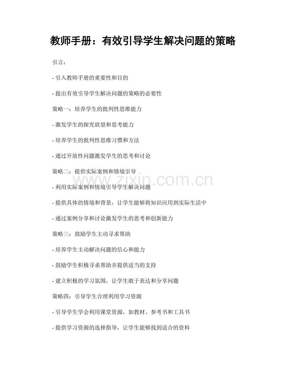 教师手册：有效引导学生解决问题的策略.docx_第1页